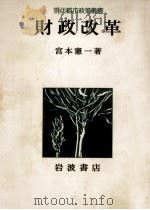 財政改革（1977.04 PDF版）