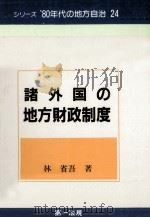 諸外国の地方財政制度（1982.12 PDF版）
