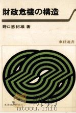 財政危機の構造（1980.08 PDF版）