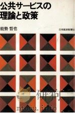 公共サービスの理論と政策（1980.02 PDF版）