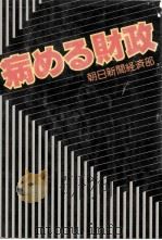 病める財政（1980.03 PDF版）