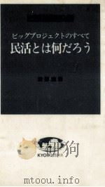 民活とは何だろう（1986.09 PDF版）