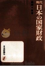 現代日本の国家財政（1972.06 PDF版）