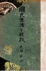 國民生活と財政（1947.01 PDF版）
