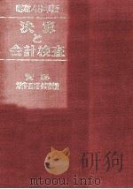 決算と会計検査 1974（1973.11 PDF版）