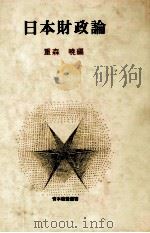 日本財政論（1983.11 PDF版）
