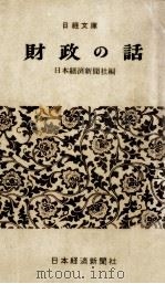 財政の話（1961.04 PDF版）