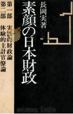 素顔の日本財政（1981.08 PDF版）