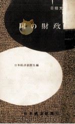 国の財政（1958.10 PDF版）