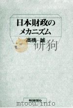 日本財政のメカニズム 1971.11 PDF电子版封面 高橋誠