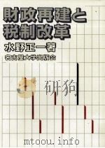 財政再建と税制改革（1988.02 PDF版）