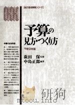 予算の見方·つくり方 1997 1997.03 PDF电子版封面 中島正郎