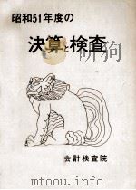 決算と検査 1976（1978.02 PDF版）