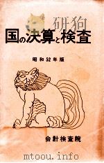 国の決算と検査 1977（1977.02 PDF版）