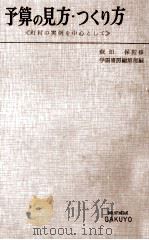 予算の見方·つくり方（1955.11 PDF版）
