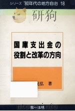 国庫支出金の役割と改革の方向（1983.11 PDF版）