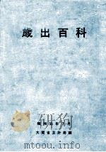 歳出百科（1980.07 PDF版）