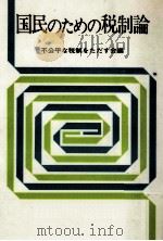 国民のための税制論（1984.01 PDF版）