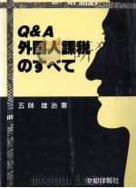 外国人課税のすべて   1992.07  PDF电子版封面    五味雄治 