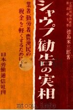 シャウプ勧告の実相（1949.11 PDF版）