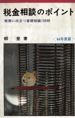 税金相談のポイント（1969.07 PDF版）