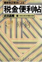 最新改正税法による税金便利帖 1977.11 PDF电子版封面 武田昌輔