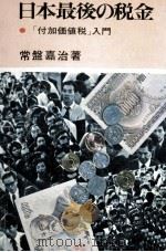 日本最後の税金（1971.10 PDF版）