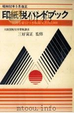 印紙税ハンドブック 1977（1977.04 PDF版）