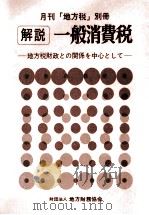 解説一般消費税（1978.10 PDF版）