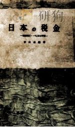 日本の税金（1957.05 PDF版）