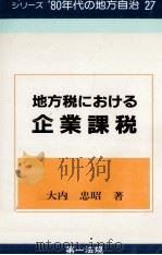 地方税における企業課税（1984.01 PDF版）