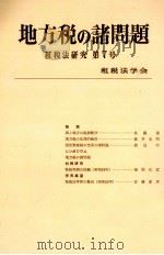 地方税の諸問題 7（1979.09 PDF版）