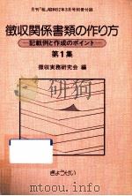 徴収関係書類の作り方 1（1977.03 PDF版）