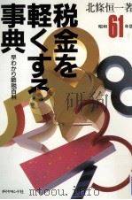 税金を軽くする事典 1986 1985.12 PDF电子版封面 北條恒一