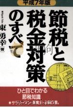 節税と税金対策のすべて 1995（1994.12 PDF版）