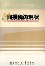 間接税の現状 1987.11 PDF电子版封面 薄井信明