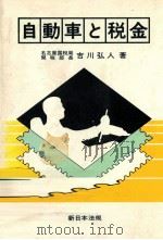 自動車と税金（1981.06 PDF版）