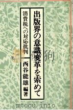 出版界の意識変革を索めて（1990.04 PDF版）