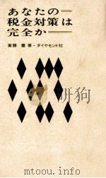 あなたの税金対策は完全か（1965.05 PDF版）