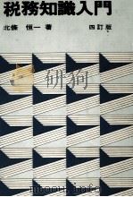 税務知識入門 1981.07 PDF电子版封面 北條恒一