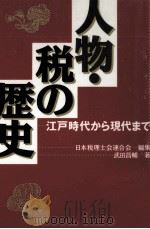 人物·税の歴史（1992.01 PDF版）