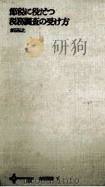節税に役だつ税務調査の受け方（1963.10 PDF版）