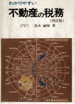 わかりやすい不動産の税務 1979.06 PDF电子版封面 茂木誠陸