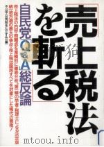 売上税法を斬る（1987.03 PDF版）