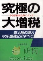 究極の大増税 1987.01 PDF电子版封面
