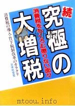 究極の大増税 続 1988.07 PDF电子版封面