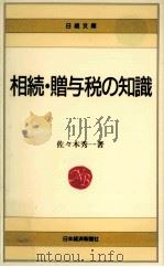 相続·贈与税の知識（1992.05 PDF版）