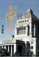 解体新書税制改革史（1991.12 PDF版）