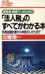 経営者·経理マンのための「法人税」のすべてがわかる本（1988.03 PDF版）