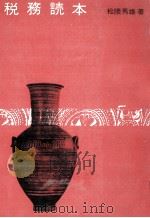 税務読本（1976.07 PDF版）